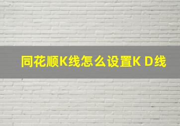 同花顺K线怎么设置K D线